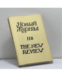 Новый Журнал. № 118