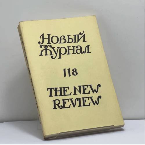 Обложка книги «Новый Журнал. № 118» — Автор не указан