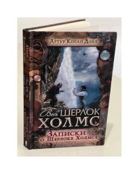 Записки о Шерлоке Холмсе