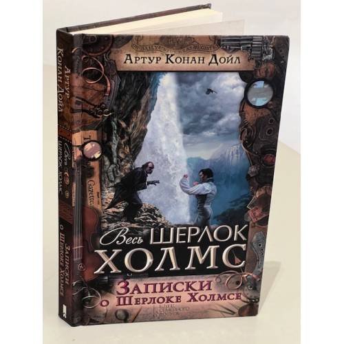 Записки о Шерлоке Холмсе