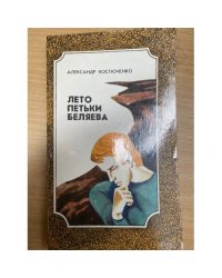 Лето Петьки Беляева