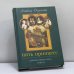 Обложка книги «Пять принцесс. Дочери императора Павла I. Биографические хроники» — Альбина Данилова, ISBN 9785871131077