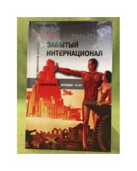 Забытый Интернационал