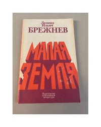 Малая земля
