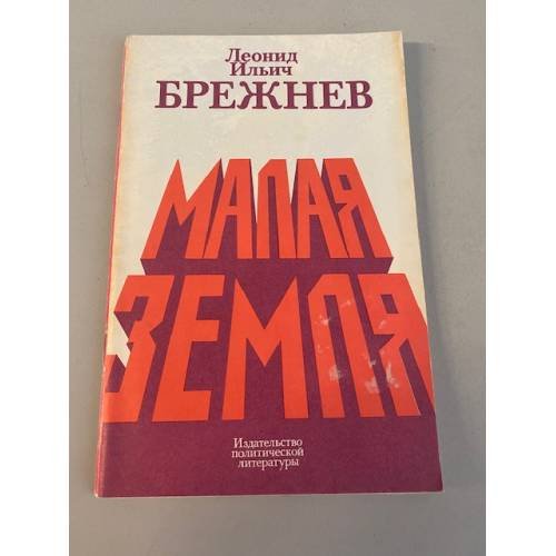 Обложка книги «Малая земля» — Брежнев Леонид Ильич