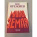 Обложка книги «Малая земля» — Брежнев Леонид Ильич