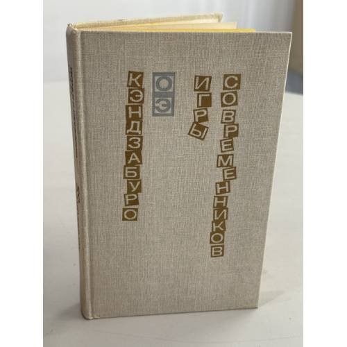 Обложка книги «Игры современников» — Оэ Кэндзабуро