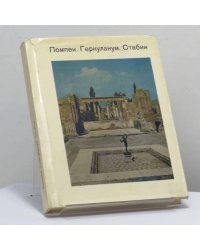 Помпеи. Геркуланум. Стабии