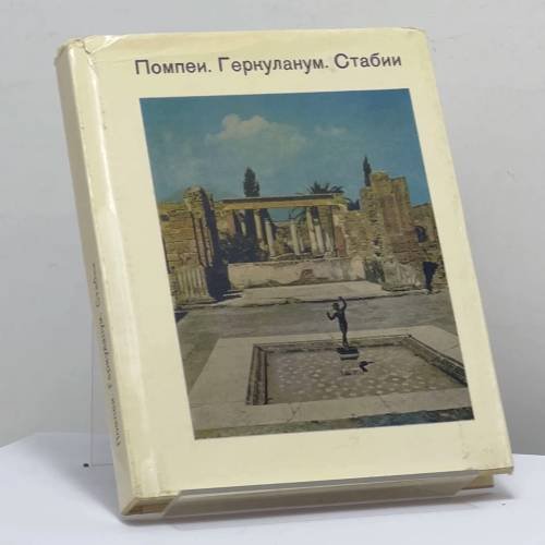 Обложка книги «Помпеи. Геркуланум. Стабии» — В. И. Кривченко