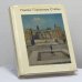 Обложка книги «Помпеи. Геркуланум. Стабии» — В. И. Кривченко