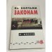 По волчьим законам