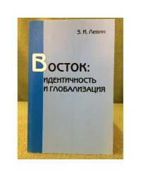 Восток: Идентичность и глобализация