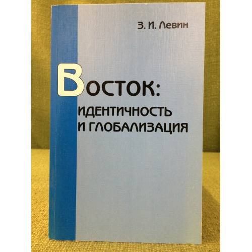 Восток: Идентичность и глобализация