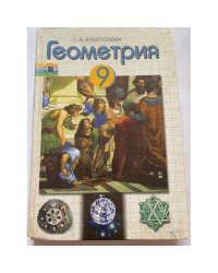 ГДЗ по геометрии 9 класс Апостолова