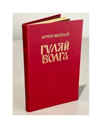 Гуляй Волга