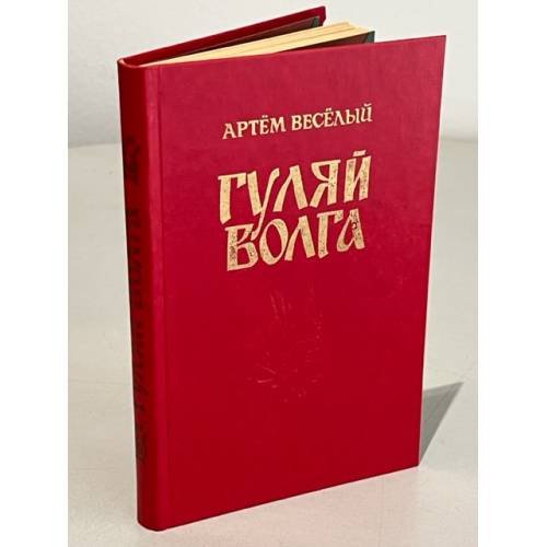 Обложка книги «Гуляй Волга» — Веселый, Артем