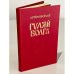 Обложка книги «Гуляй Волга» — Веселый, Артем