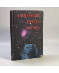 Космические легенды Востока
