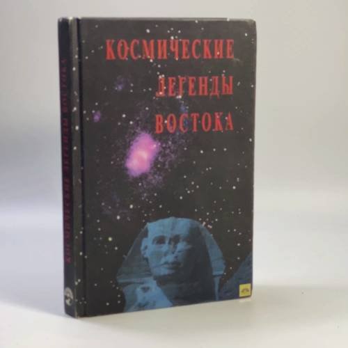 Обложка книги «Космические легенды Востока» — С. В. Стульгинскис, ISBN 9785850000066