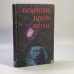 Обложка книги «Космические легенды Востока» — С. В. Стульгинскис, ISBN 9785850000066