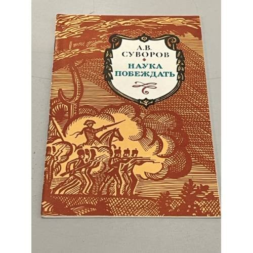 Обложка книги «Наука побеждать» — Суворов Александр Васильевич