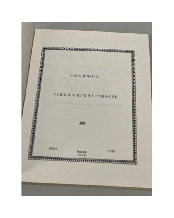 Дополнительное изображение книги «Стихи о причастности»