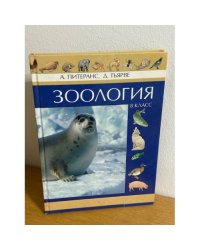 Зоология. 8 класс