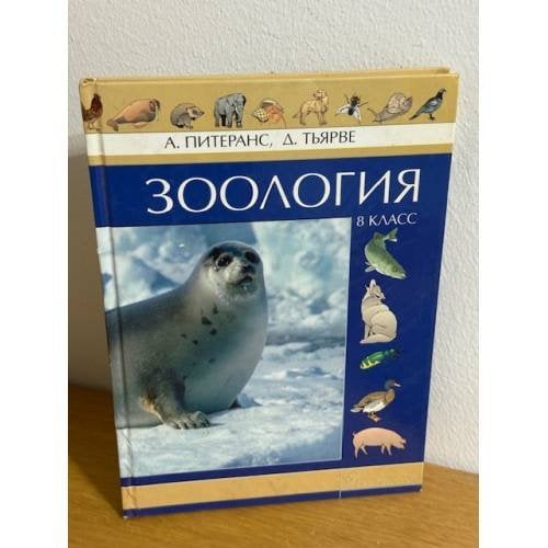 Зоология. 8 класс