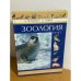 Зоология. 8 класс