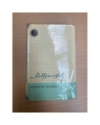 Поднятая целина