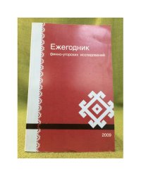 Ежегодник Финно-Угорских исследований.
