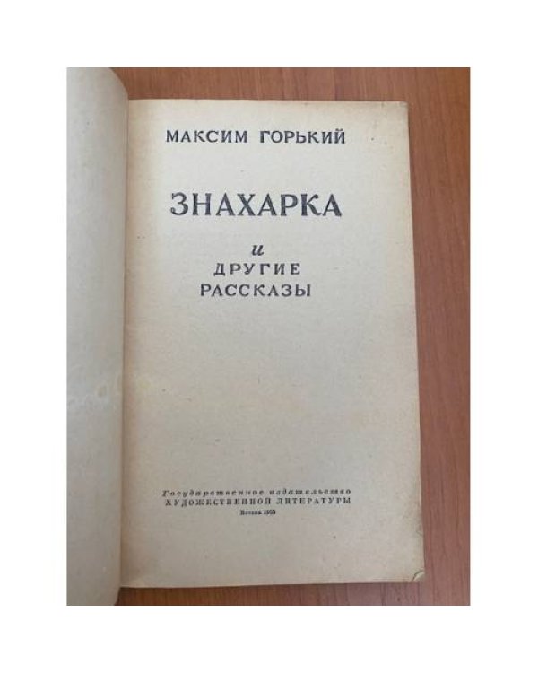 Дополнительное изображение книги «Знахарка и другие рассказы»