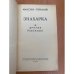 Дополнительное изображение книги «Знахарка и другие рассказы»