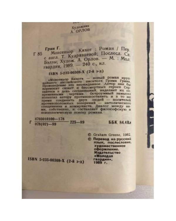 Монсеньор Кихот