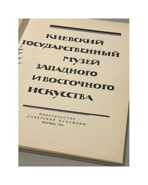 Дополнительное изображение книги «Киевский государственный музей западного и восточного искусства»