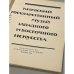 Дополнительное изображение книги «Киевский государственный музей западного и восточного искусства»