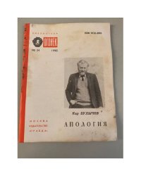 Апология. Библиотека «Огонек» №34 1990