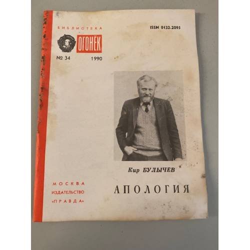 Обложка книги «Апология. Библиотека «Огонек» №34 1990» — Булычев Кир