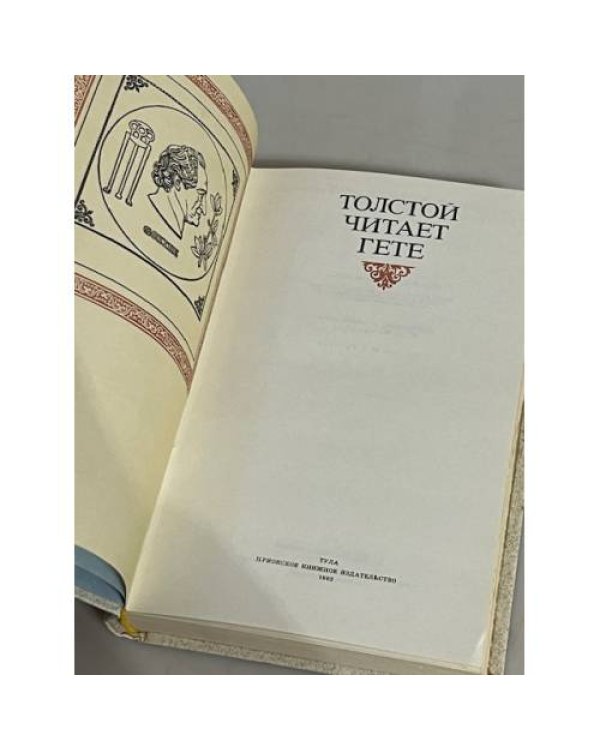 Дополнительное изображение книги «Толстой читает Гете»