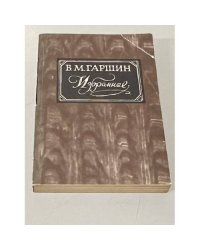  В.М. Гаршин Избранное