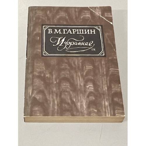 Обложка книги «Избранное» — В.М. Гаршин