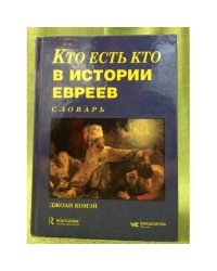 Кто есть кто в истории евреев от 135 г. до Р. Х. Словарь