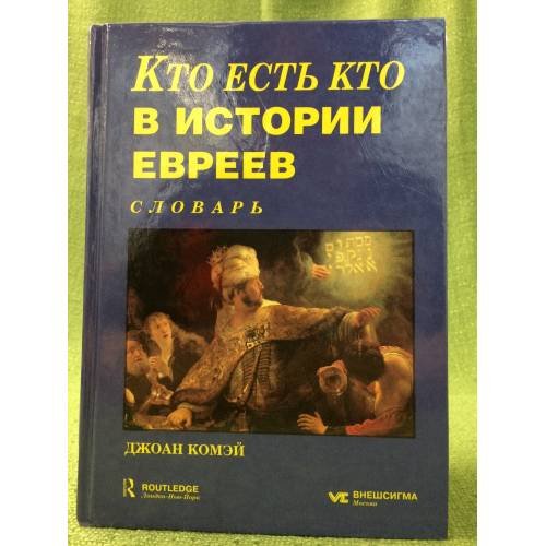 Кто есть кто в истории евреев от 135 г. до Р. Х. Словарь