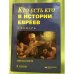 Кто есть кто в истории евреев от 135 г. до Р. Х. Словарь