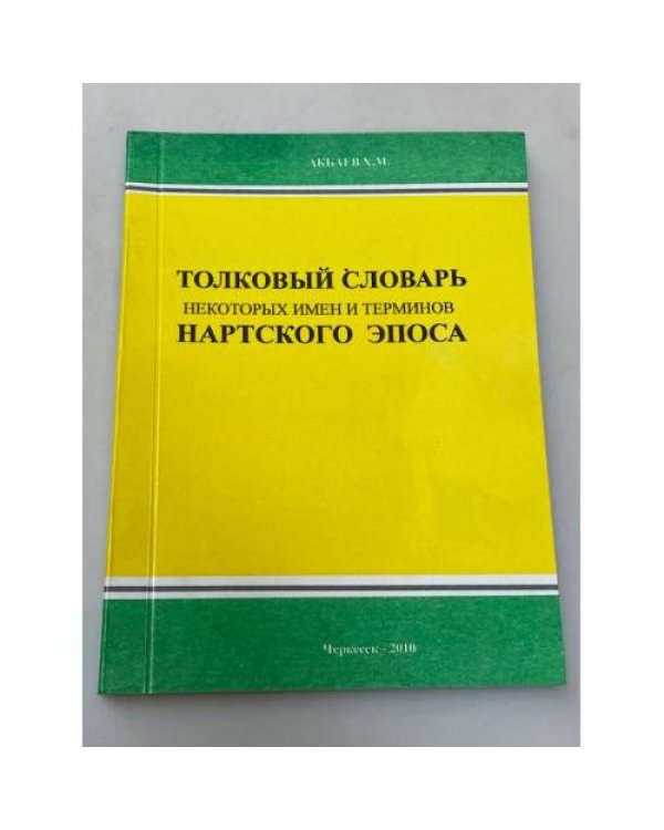 Толковый словарь некоторых имен и терминов нартского эпоса. Более 180 словарных статей. На карач.-балк. Яз. Нарт эпосну бир