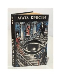 Агата Кристи. Произведения разных лет. В шести томах. Том 3