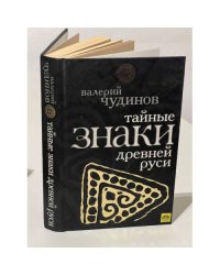 Тайные знаки древней Руси