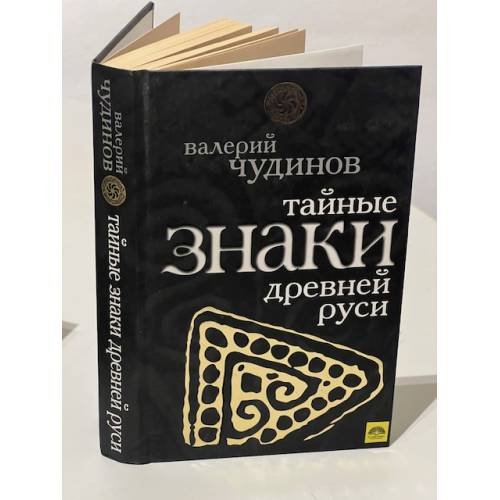 Тайные знаки древней Руси