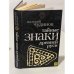 Тайные знаки древней Руси