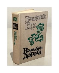 Волшебная дорога